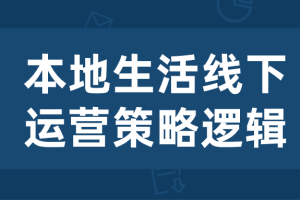 本地生活线下运营策略逻辑