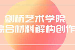 剑桥艺术学院综合材料解构创作