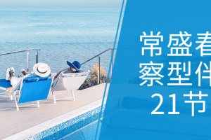 常盛春觉察型伴侣21节课