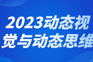 2023动态视觉与动态思维