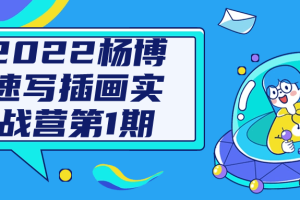 2022杨博速写插画实战营第1期