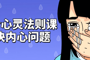 12个心灵法则课解决内心问题