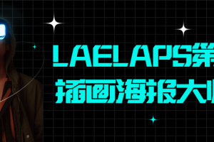 LAELAPS第5期插画海报大师班