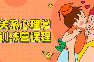 家庭关系心理学线上训练营课程
