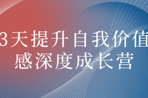 3天提升自我价值感深度成长营