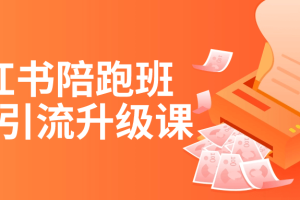 小红书陪跑班爆款引流升级课