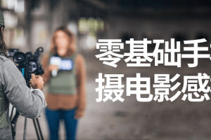 零基础手机拍摄电影感视频