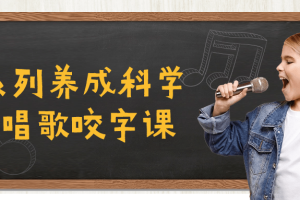 C系列养成科学的唱歌咬字课