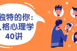 致独特的你：人格心理学40讲