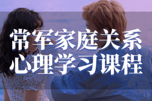 常军家庭关系心理学习课程