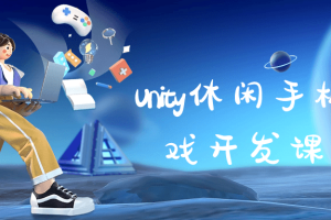 Unity休闲手机游戏开发课程