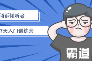 倾诉倾听者7天入门训练营