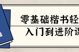 零基础楷书轻松入门到进阶课
