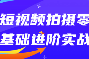短视频拍摄零基础进阶实战