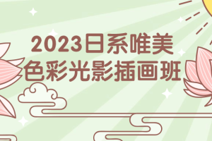 2023日系唯美色彩光影插画班