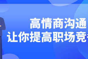高情商沟通让你提高职场竞争力