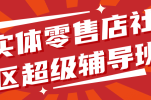 实体零售店社区超级辅导班1.0