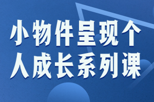 小物件呈现个人成长系列课