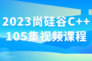 2023尚硅谷C++105集视频课程