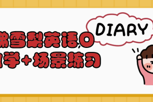 哈佛雪梨英语口语教学+场景练习