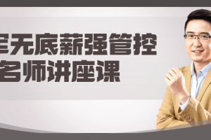 李军无底薪强管控名师讲座课