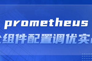 prometheus全组件配置调优实战