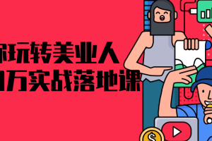 教你玩转美业人0-100万实战落地课