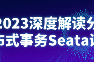2023深度解读分布式事务Seata课