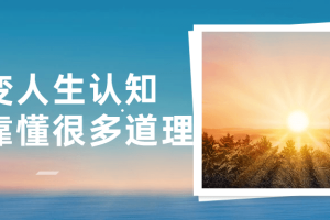 改变人生认知不是靠懂很多道理