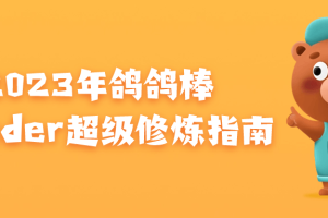 2023年鸽鸽棒Blender超级修炼指南