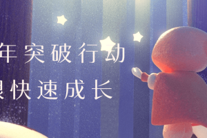 用一年突破行动局限快速成长