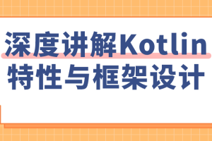 深度讲解Kotlin特性与框架设计