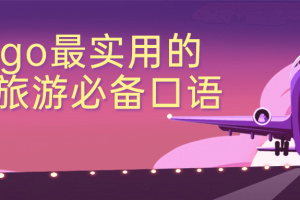 Bingo最实用的出国旅游必备口语