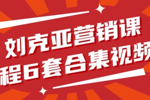 刘克亚营销课程6套合集视频