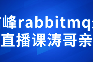 前峰rabbitmq最新直播课涛哥亲讲