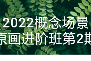 2022概念场景原画进阶班第2期