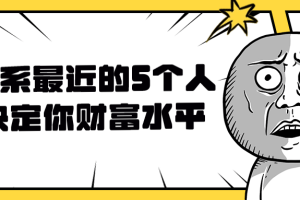 关系最近的5个人决定你财富水平