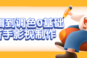剪辑到调色0基础新手影视制作