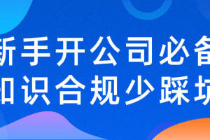 新手开公司必备知识合规少踩坑