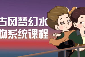 丫丫古风梦幻水彩人物系统课程