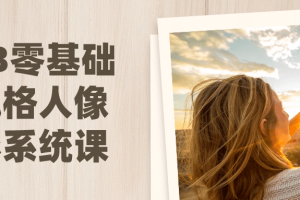 2023零基础多风格人像摄影系统课