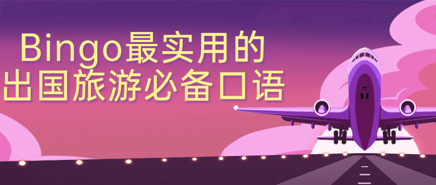 Bingo最实用的出国旅游必备口语8514419951525870734.png