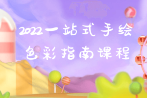 2022一站式手绘色彩指南课程