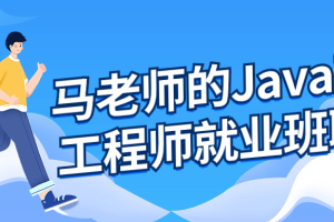 马老师的Java高级工程师就业班