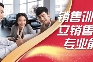 销售训练建立销售基础专业能力