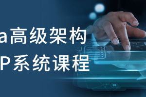 Java高级架构师VIP系统课程