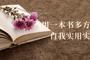 用一本书多方位提高自我实用实践课