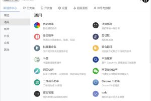 效率工具集 uTools v4.4.1