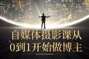 自媒体摄影课从0到1开始做博主