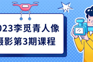2023李觅青人像摄影第3期课程
